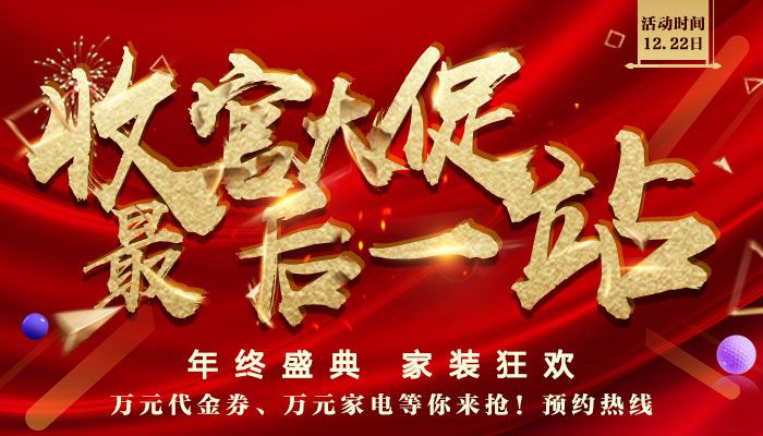 2018年收官大促 最厚一站