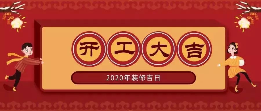 你要知道的2020裝修開(kāi)工吉日?。。ㄊ詹兀? class=